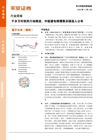 平安证券：电力设备及新能源行业周报：千乡万村驭风行动推进，中能建电解槽集采候选人公布