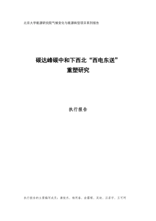 碳达峰碳中和下西北“西电东送”重塑研究