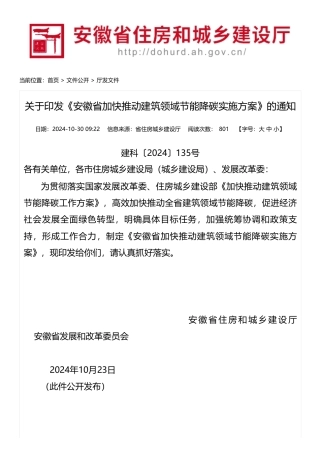 安徽省住建厅：关于印发《安徽省加快推动建筑领域节能降碳实施方案》的通知