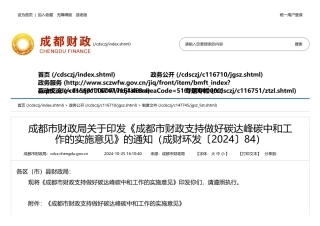 成都市财政局：关于印发《成都市财政支持做好碳达峰碳中和工作的实施意见》的通知（成财环发〔2024〕84）