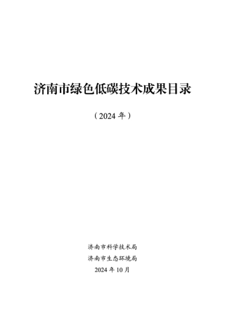 济南市科学技术局：关于发布《2024年济南市绿色低碳技术成果目录》的通知