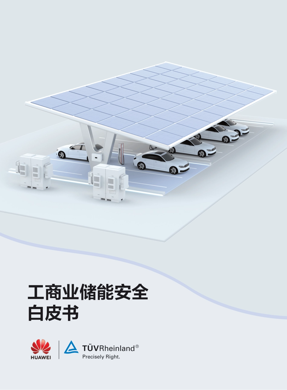 【安全方案】工商业储能安全白皮书--华为_第1页