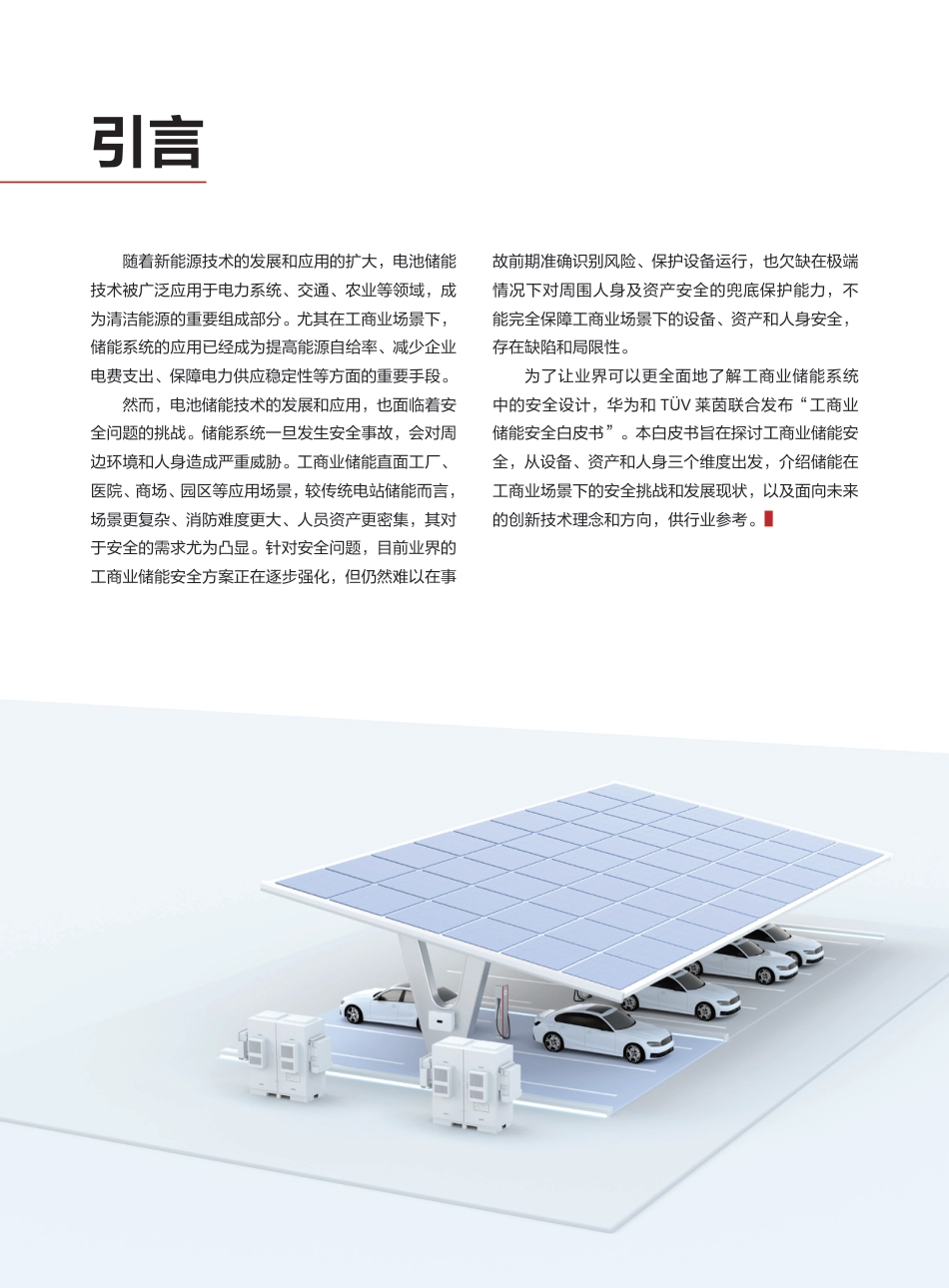 【安全方案】工商业储能安全白皮书--华为_第2页