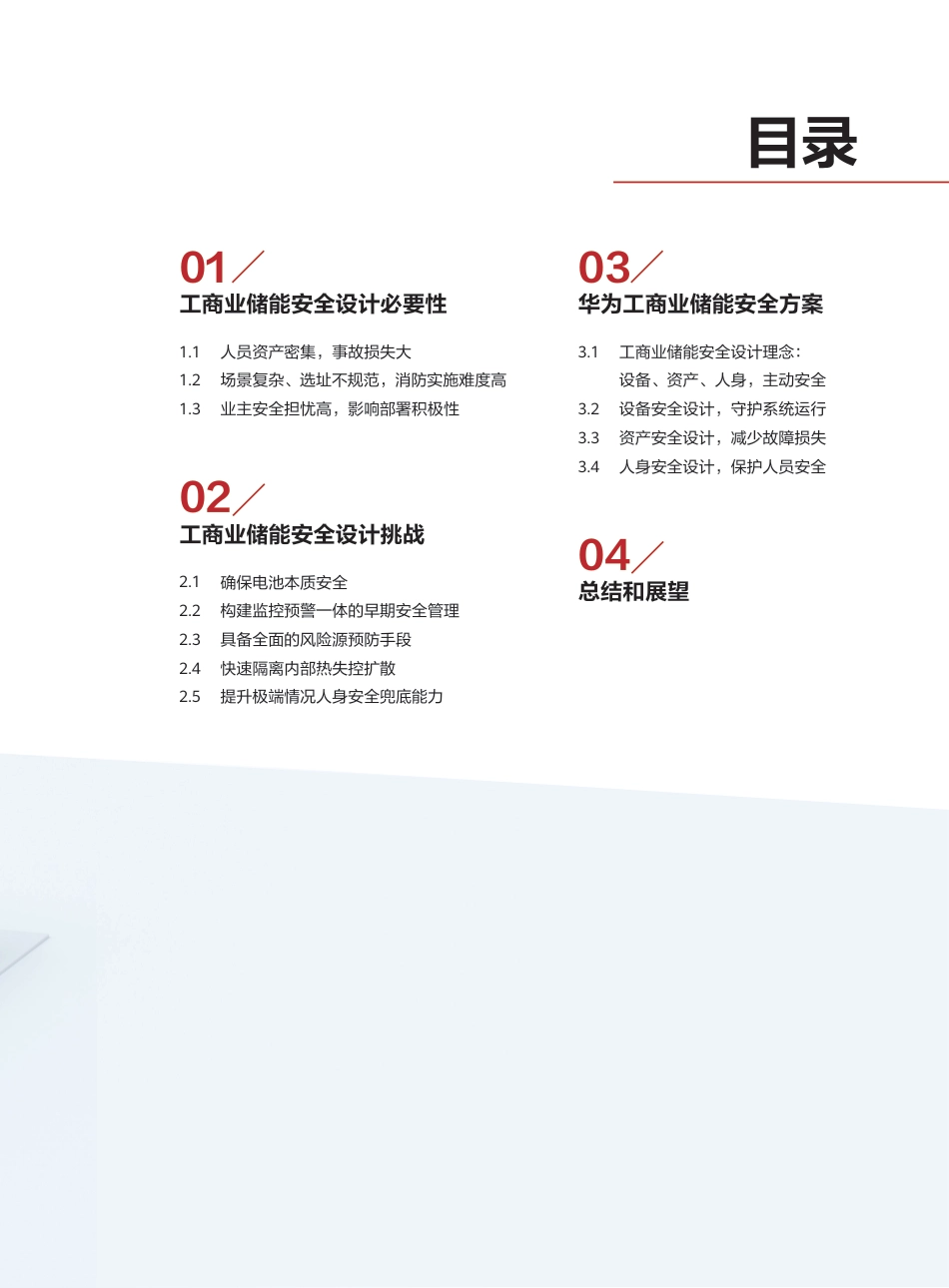 【安全方案】工商业储能安全白皮书--华为_第3页