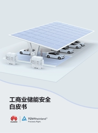 【安全方案】工商业储能安全白皮书--华为