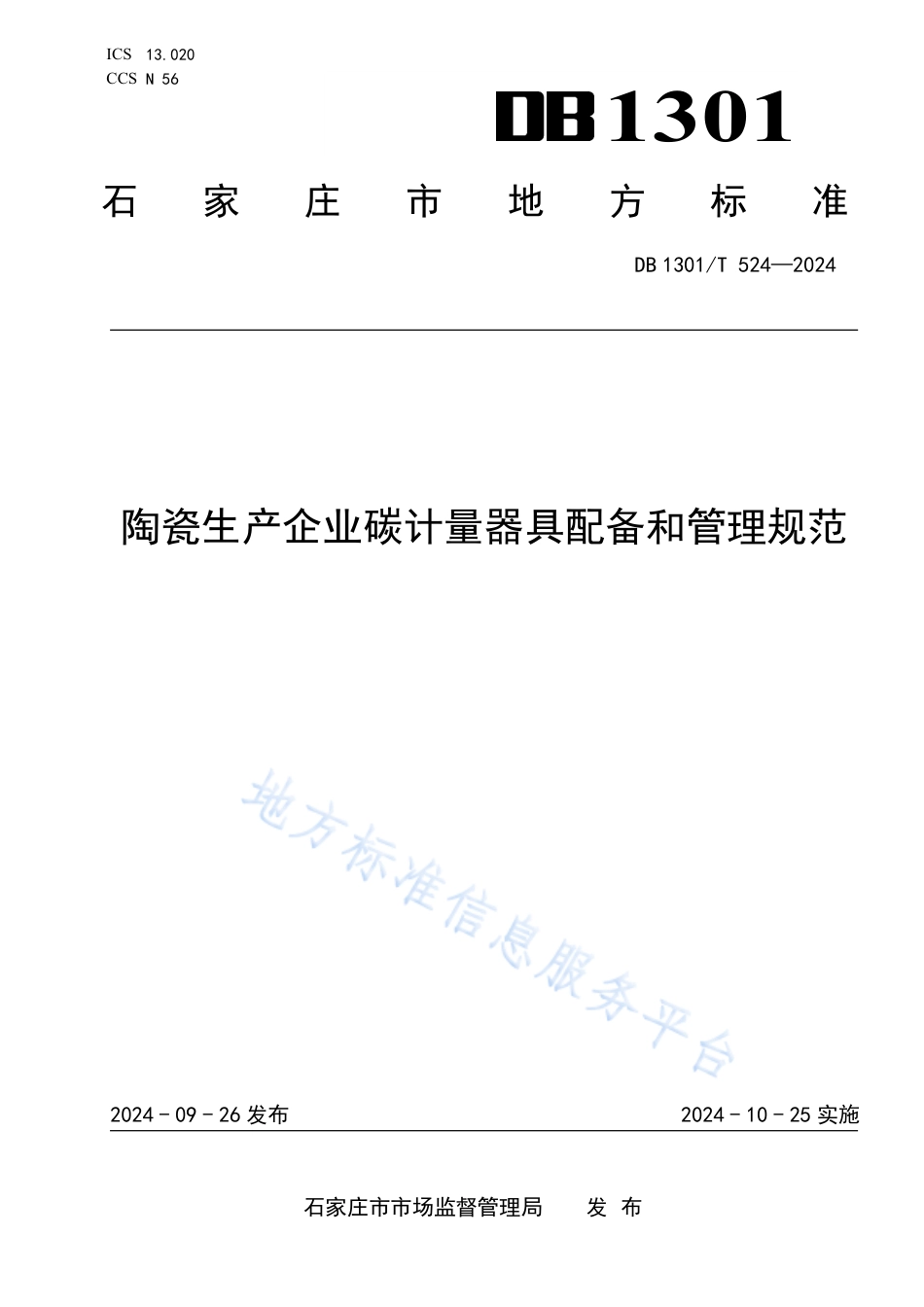 陶瓷生产企业碳计量器具配备和管理规范_第1页