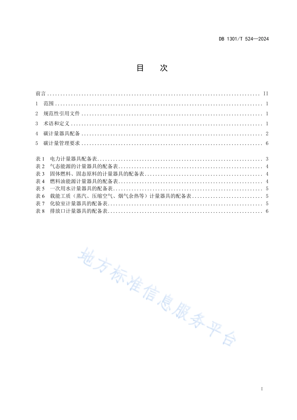 陶瓷生产企业碳计量器具配备和管理规范_第3页