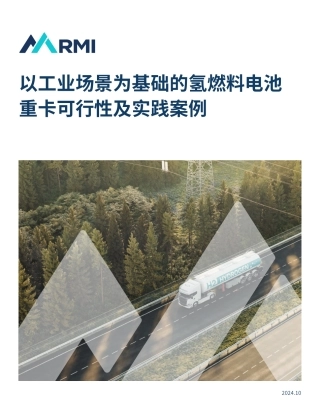 以工业场景为基础的氢燃料电池重卡可行性及实践案例