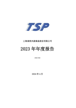 上海泰胜风能装备股份有限公司2023年年度报告