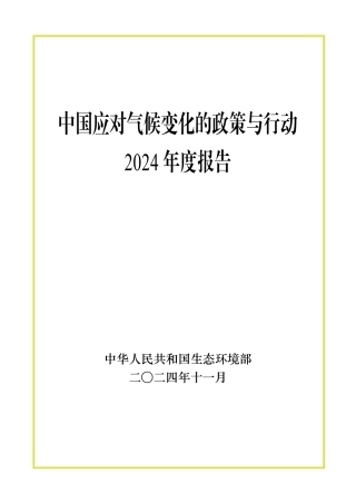 《中国应对气候变化的政策与行动2024年度报告》