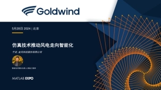 仿真技术推动风电走向智能化——于迟