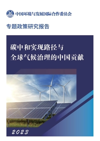 碳中和实现路径与全球气候治理的中国贡献
