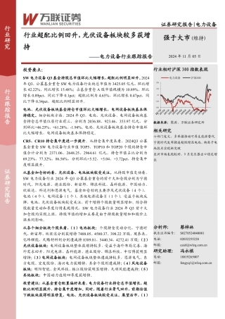 万联证券：电力设备行业跟踪报告：行业超配比例回升，光伏设备板块较多获增持