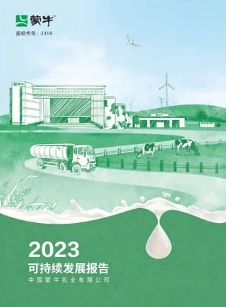 中国蒙牛乳业有限公司：2023年可持续发展报告