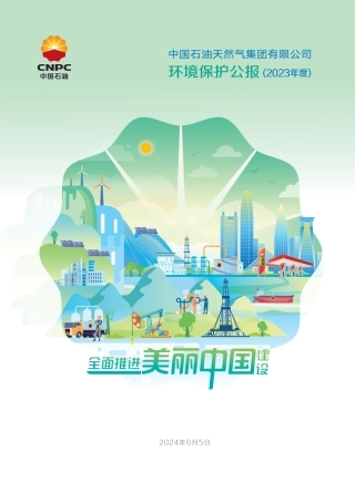 中国石油天然气集团有限公司环境保护公报2023年度