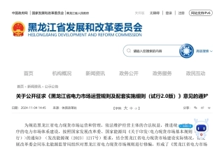 黑龙江发展和改革委员会：关于公开征求《黑龙江省电力市场运营规则及配套实施细则（试行2.0版）》意见的通知
