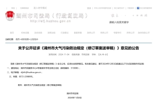 湖州市司法局：关于公开征求《湖州市大气污染防治规定（修订草案送审稿）》意见的公告