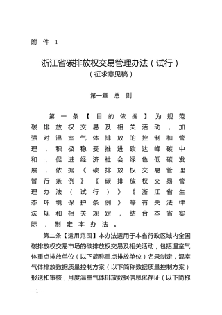 浙江省生态环境厅：浙江省碳排放权交易管理办法（试行）（征求意见稿）