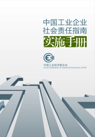 中国工业企业社会责任指南实施手册