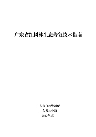 广东省红树林生态修复技术指南
