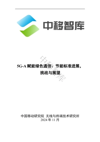 5G-A赋能绿色通信：节能标准进展，挑战与展望