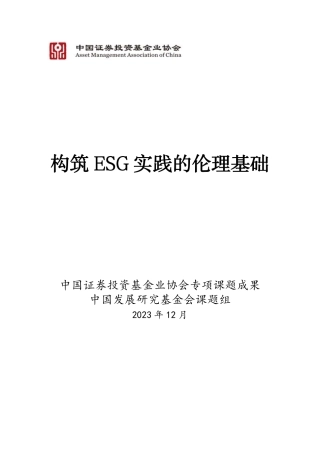 2023年构筑ESG实践的伦理基础报告