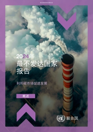 2024年最不发达国家报告-利用碳市场促进发展