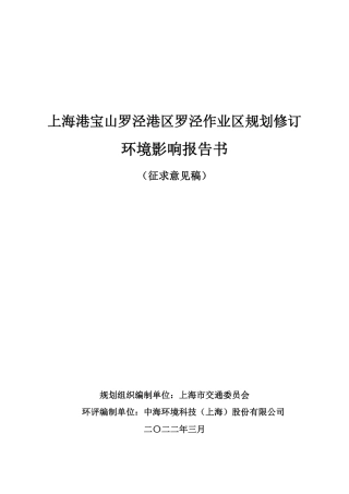 上海港宝山罗泾港区罗泾作业区规划修订环境影响报告书