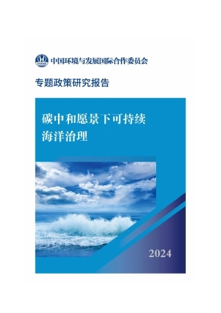 碳中和愿景下可持续海洋治理