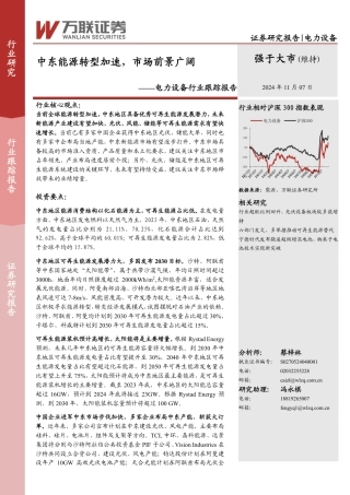 万联证券：电力设备行业跟踪报告：中东能源转型加速，市场前景广阔