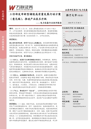 万联证券：电力设备行业快评报告：工信部发布新型储能高质量发展行动方案（意见稿），推动产业技术升级