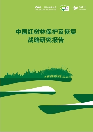 中国红树林保护与恢复战略研究报告