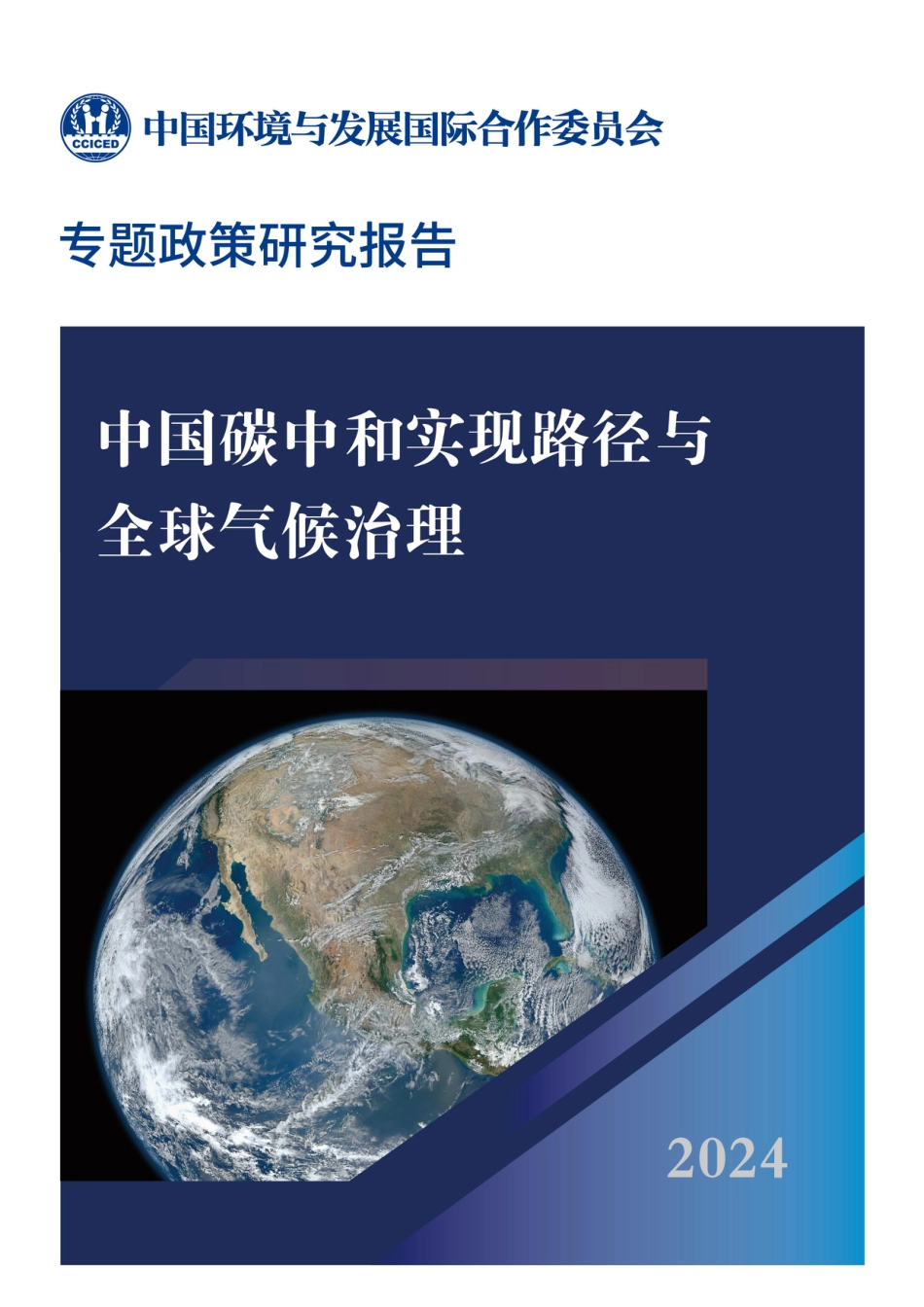 中国碳中和实现路径与全球气候治理_第1页