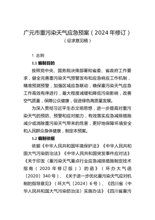 广元市生态环境局：广元市重污染天气应急预案（2024年修订）（征求意见稿）