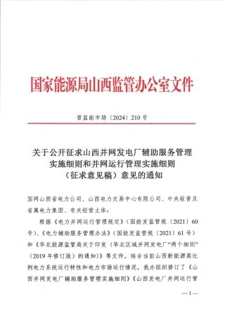 国家能源局山西监管办公室：关于公开征求山西并网发电厂辅助服务管理实施细则和并网运行管理实施细则(征求意见稿)意见的通知
