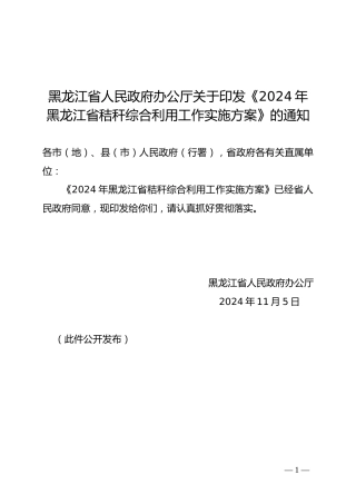 黑龙江省人民政府办公厅：关于印发《2024年黑龙江省秸秆综合利用工作实施方案》的通知