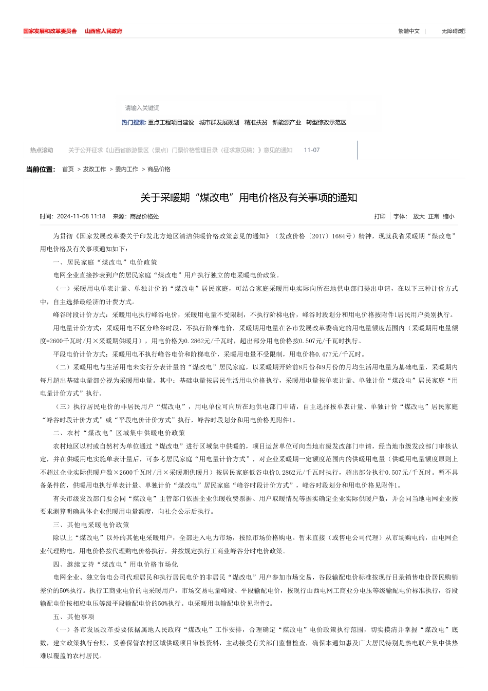 山西省发改委：关于采暖期“煤改电”用电价格及有关事项的通知_第1页