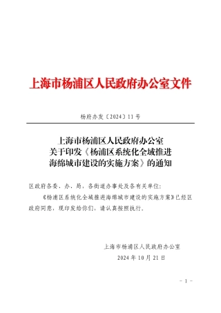 上海市人民政府：关于印发《杨浦区系统化全域推进海绵城市建设的实施方案》的通知