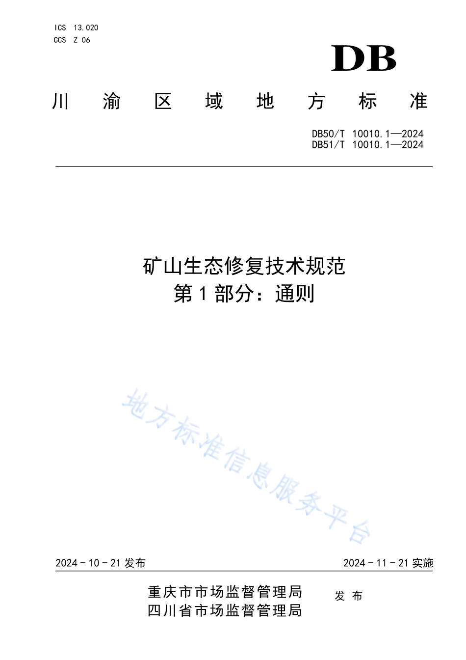 矿山生态修复技术规范 第1部分：通则_第1页