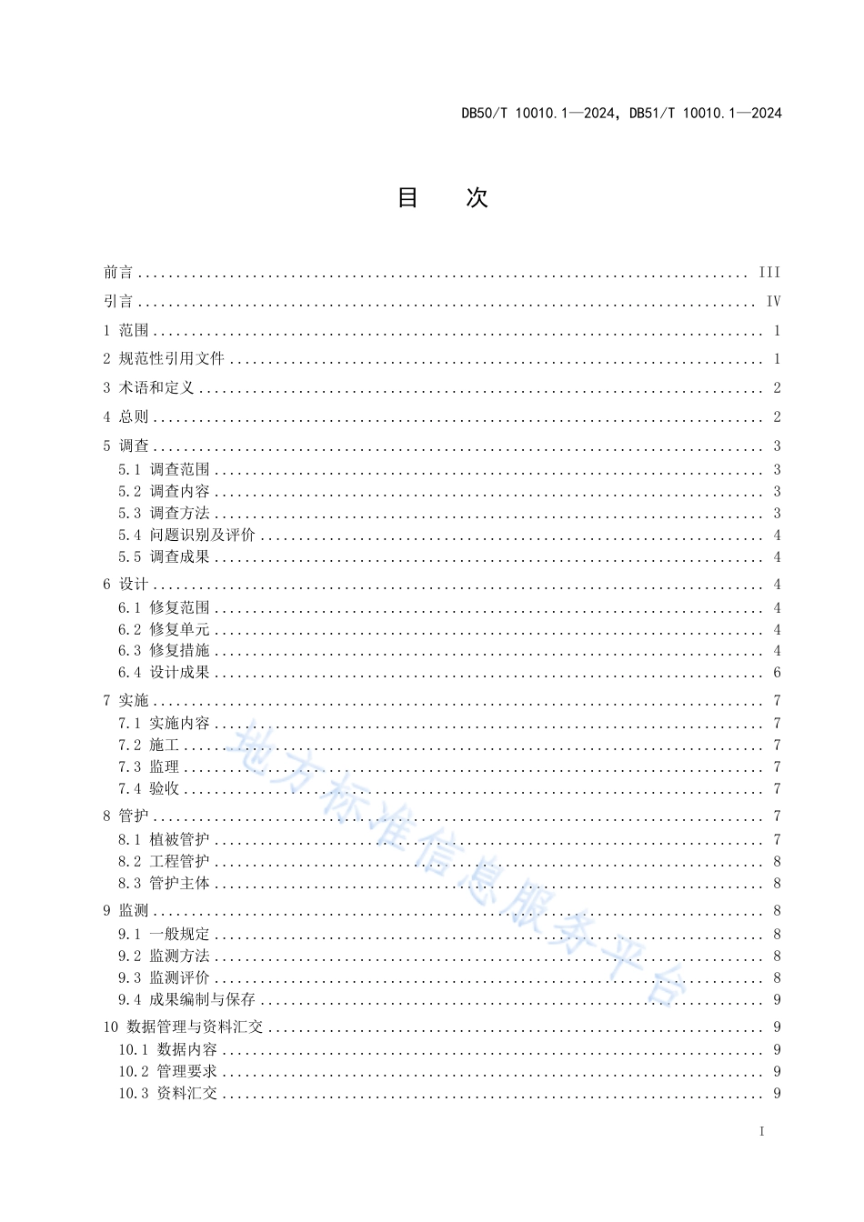 矿山生态修复技术规范 第1部分：通则_第3页