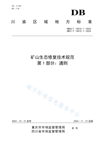 矿山生态修复技术规范 第1部分：通则