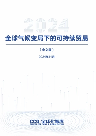 全球化智库：2024年全球气候变局下的可持续贸易报告