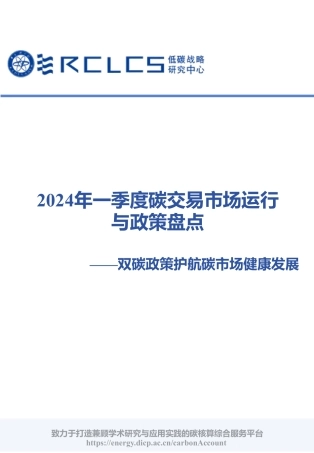 2024年一季度碳交易市场运行与政策盘点—双碳政策护航碳市场健康发展