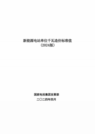 国家电投《新能源电站单位千瓦造价标准值（2024）》