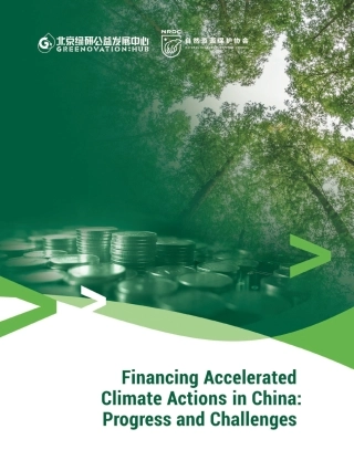 金融支持中国加速气候行动：进展与挑战（英文版）