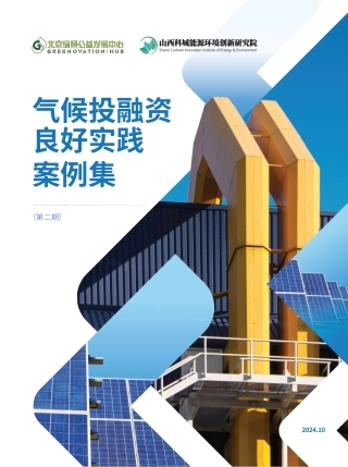 气候投融资良好实践案例集（第二期）