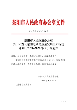 东阳市人民政府办公室：关于印发《东阳电网高质量发展三年行动计划（2024-2026年）》的通知