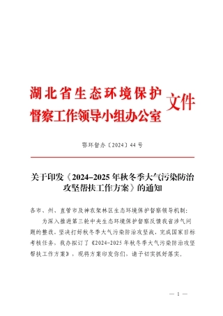 湖北省生态环境保护督查工作领导小组办公室：关于印发《2024-2025 年秋冬季大气污染防治攻坚帮扶工作方案》的通知