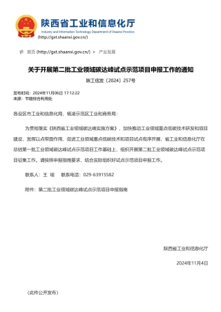 陕西省工业和信息化厅：关于开展第二批工业领域碳达峰试点示范项目申报工作的通知