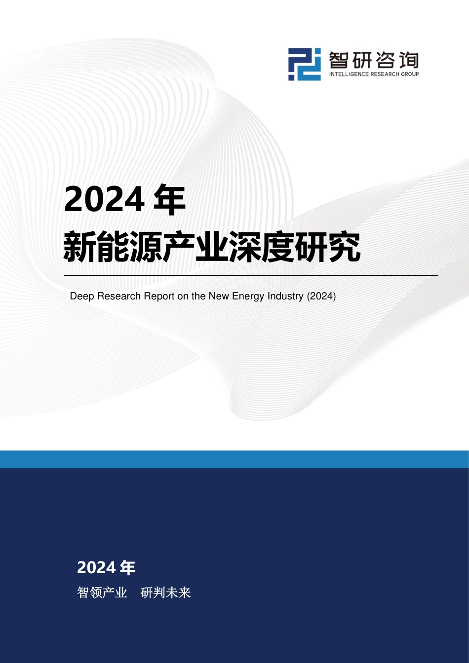 2024年新能源产业深度研究_第1页